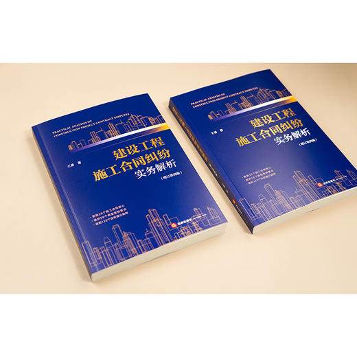 建设工程施工合同纠纷实务解析（增订第四版）王勇 著 法律出版社 商品图2