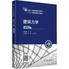 建筑力学(第四版) 商品缩略图0