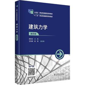 建筑力学(第四版)