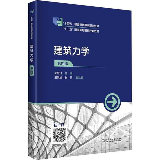 建筑力学(第四版) 商品图0