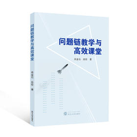 问题链教学与高效课堂