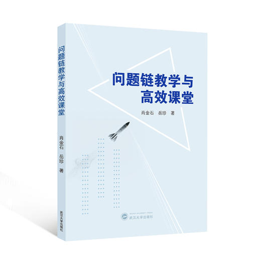 问题链教学与高效课堂 商品图0
