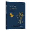导演的文本构建与探究 商品缩略图0