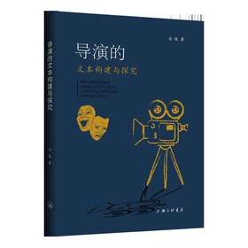 导演的文本构建与探究