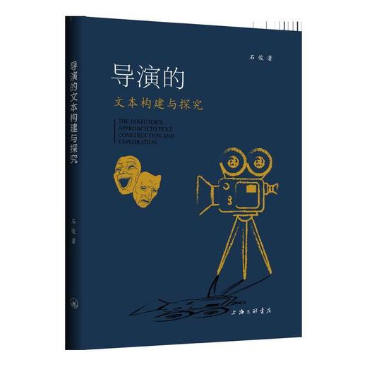 导演的文本构建与探究 商品图0
