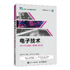 电子技术(AR H5交互版)(微课版)(第2版) 商品缩略图0