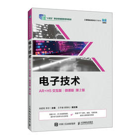 电子技术(AR H5交互版)(微课版)(第2版)