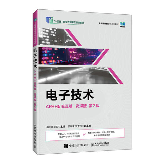 电子技术(AR H5交互版)(微课版)(第2版) 商品图0