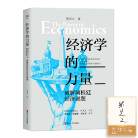 【签名版】张是之《经济学的力量：破解阿根廷经济谜题》