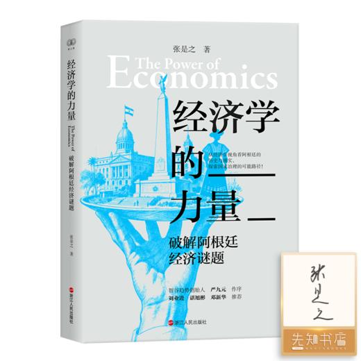 【签名版】张是之《经济学的力量：破解阿根廷经济谜题》 商品图0