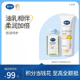 戴可思【油乳相伴组合】润肤油80ml+特润身体乳100ml油乳相伴柔润加倍
♥