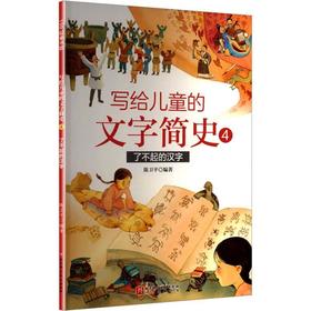 写给儿童的文字简史.4.了不起的汉字
