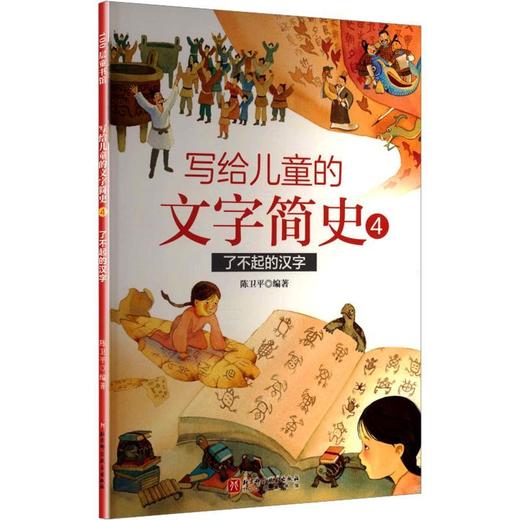 写给儿童的文字简史.4.了不起的汉字 商品图0