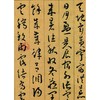 王宠草书千字文 商品缩略图2