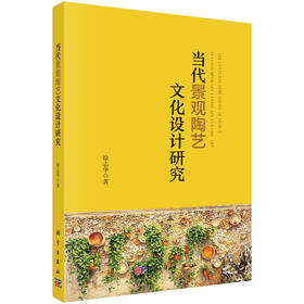 当代景观陶艺文化设计研究