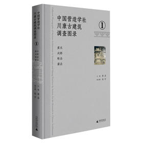中国营造学社川康古建筑调查图录.1--重庆 成都 郫县 灌县
