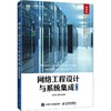 网络工程设计与系统集成（第4版 微课版） 商品缩略图0