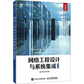 网络工程设计与系统集成（第4版 微课版）