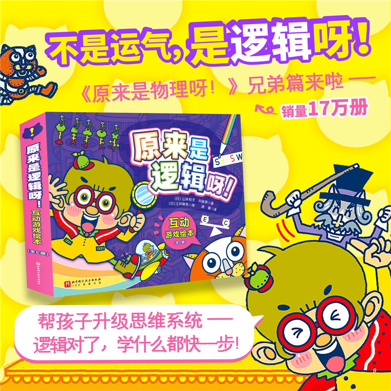 原来是逻辑呀!互动游戏绘本(全6册)