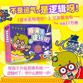 原来是逻辑呀!互动游戏绘本(全6册)