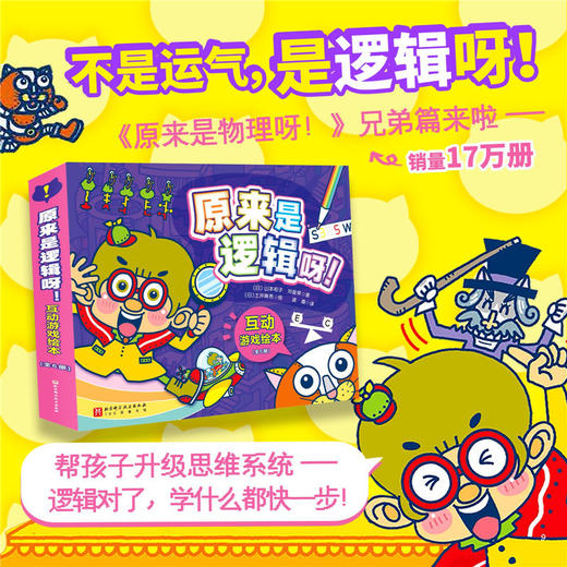 原来是逻辑呀!互动游戏绘本(全6册) 商品图0