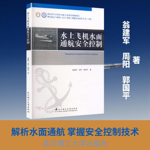 水上飞机水面通航安全控制 商品图0