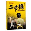 中国功夫.二节棍 商品缩略图0