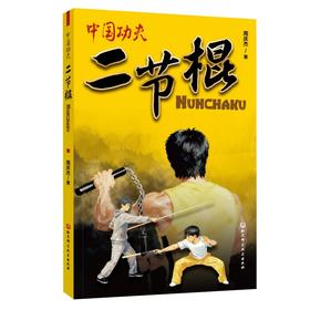 中国功夫.二节棍
