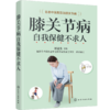 膝关节病自我保健不求人 商品缩略图0