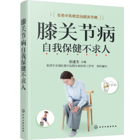 膝关节病自我保健不求人