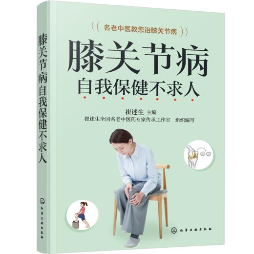 膝关节病自我保健不求人 商品图0