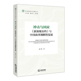 冲击与回应:《新加坡公约》与中国商事调解的发展