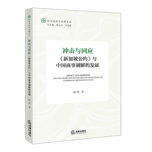 冲击与回应:《新加坡公约》与中国商事调解的发展 商品图0