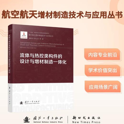 流体与热控类构件的设计与增材制造一体化 商品图0