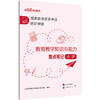 国家教师资格考试进阶突破.教育教学知识与能力重点笔记.小学 商品缩略图1