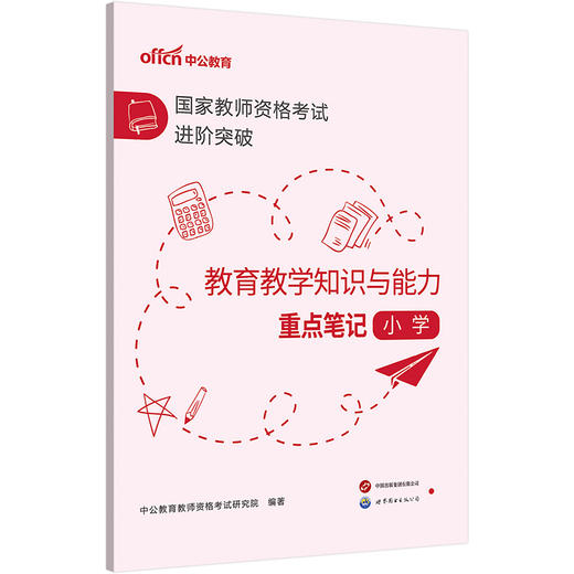 国家教师资格考试进阶突破.教育教学知识与能力重点笔记.小学 商品图1