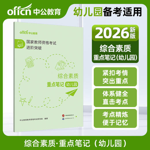 国家教师资格考试进阶突破.综合素质重点笔记.幼儿园 商品图0