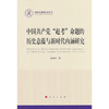 中国共产党赶考命题的历史意蕴与新时代内涵研究 商品缩略图0