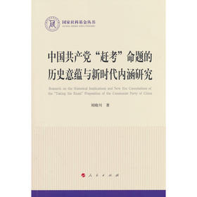 中国共产党赶考命题的历史意蕴与新时代内涵研究