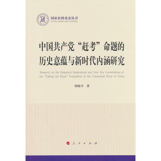 中国共产党赶考命题的历史意蕴与新时代内涵研究 商品图0