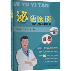 泌语医谈--漫话泌尿生殖健康