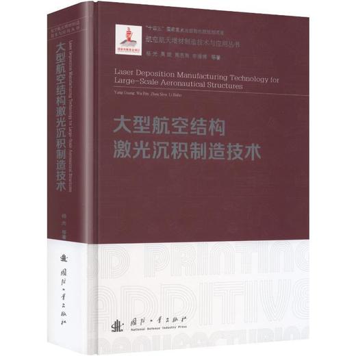 大型航空结构激光沉积制造技术 商品图0