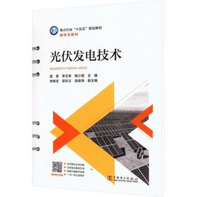 光伏发电技术