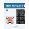 肛瘘影像临床分型治略 商品缩略图1
