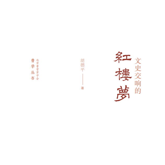 红楼梦《文史交响的红楼梦》书籍