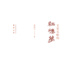 红楼梦《文史交响的红楼梦》书籍 商品缩略图0