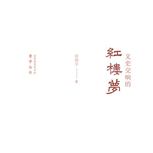 红楼梦《文史交响的红楼梦》书籍 商品图0