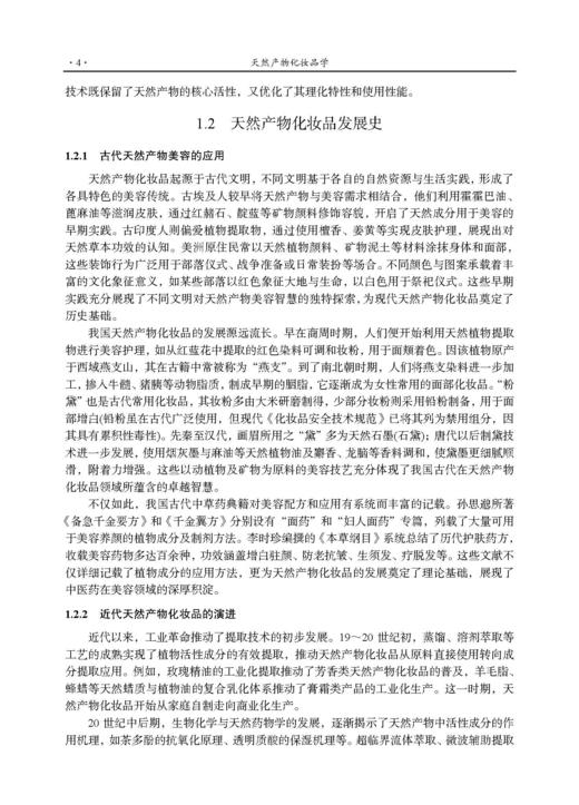 天然产物化妆品学 武全香 9787030842220 商品图13