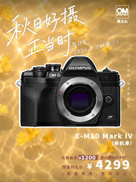 E-M10 Mark IV 单机身 （黑）