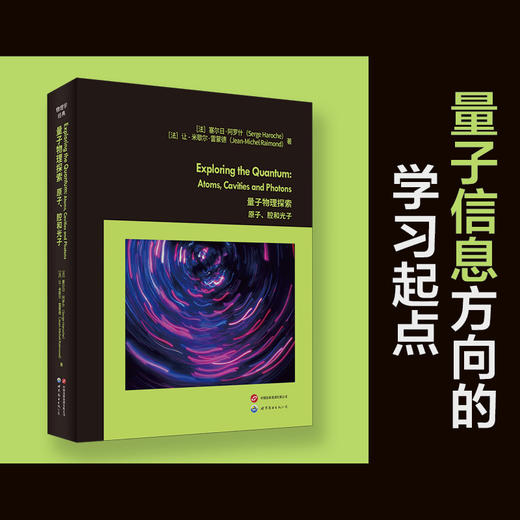 量子物理探索:原子.腔和光子(英文) 商品图1